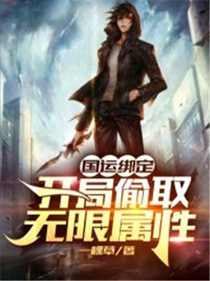 国运绑定:开局偷取无限属性