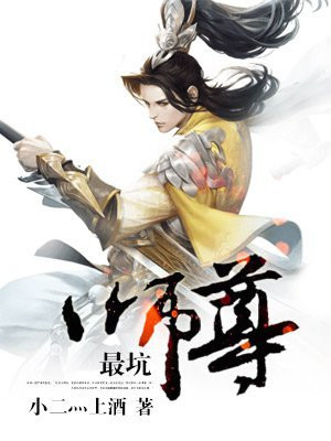 最坑师尊