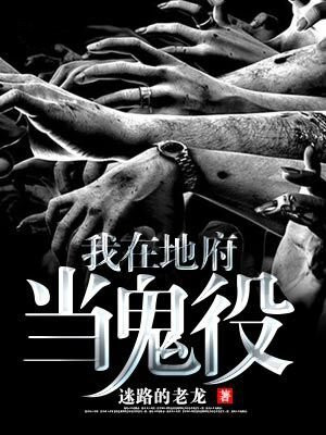 我在地府当鬼役