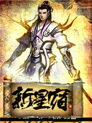 新星宿