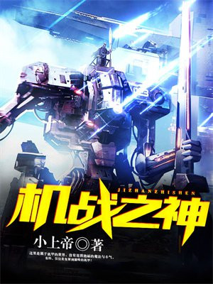 机战之神