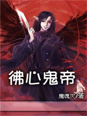 佛心鬼手