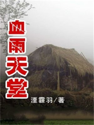 血雨系列游戏