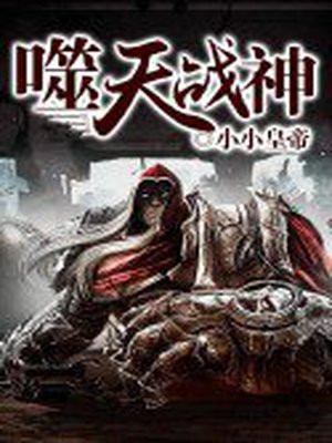 噬天神尊