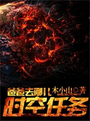 爸爸去哪儿游戏