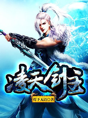 凌天剑主杨叶全文免费阅读无弹窗