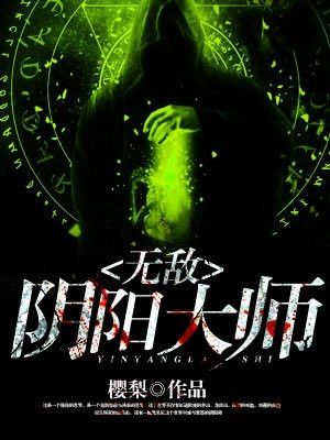 无敌阴阳大师