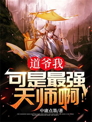 道爷我,可是最强天师啊! 中庸点墨