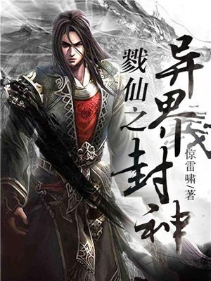 戮仙之异界封神百度百科