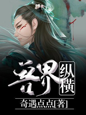 万界纵横小说