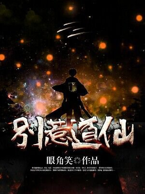 别惹道爷