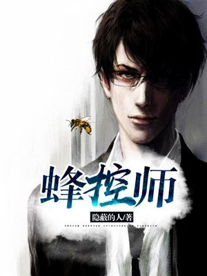 蜂控师