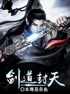 剑道封尊全文免费阅读