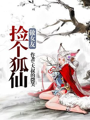 捡个狐仙做女友 大叔的微笑
