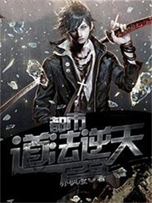 都市逆天小说