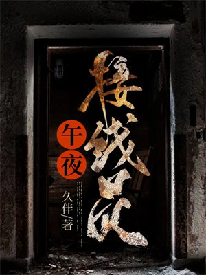 午夜接线员txt网盘