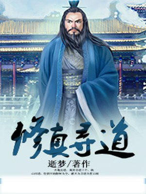 修真寻道