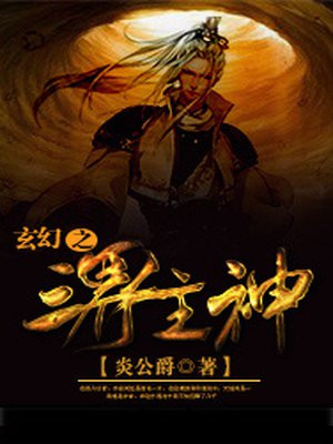 玄幻之最无敌主神