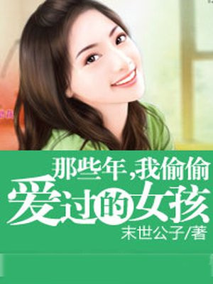 那些年，我偷偷爱过的女孩