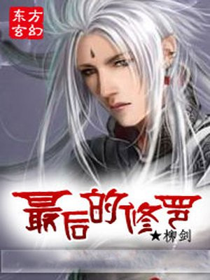 修罗最后娶了谁