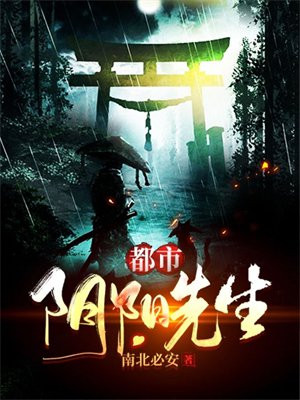 都市阴阳先生我是赶尸人