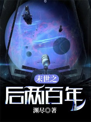 末世2100