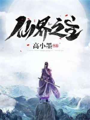 仙界之主沦落到冥界小说