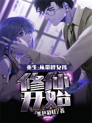 重生到胖子身上的小说