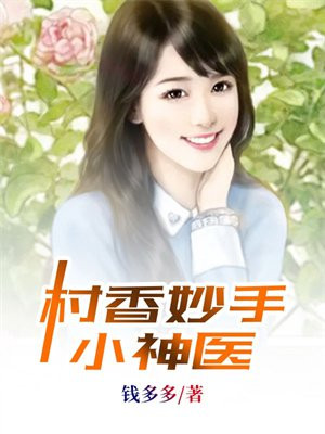 村香妙手小神医彬彬乐