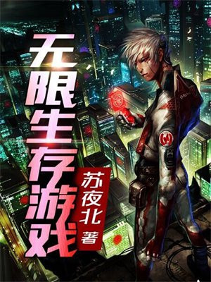 无限生存游戏 轻云淡百度云