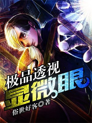 极品透视眼微笑面对世界吴名