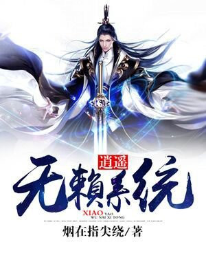 逍遥无赖系统