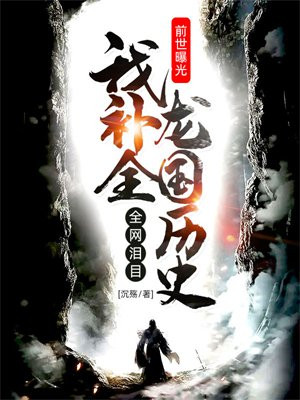 前世曝光，我补全龙国历史