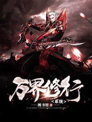 万界修行系统