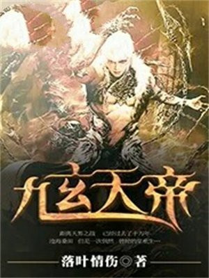 九玄天帝决动漫在线观看