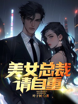 在下有妇之夫，美女总裁请把持住