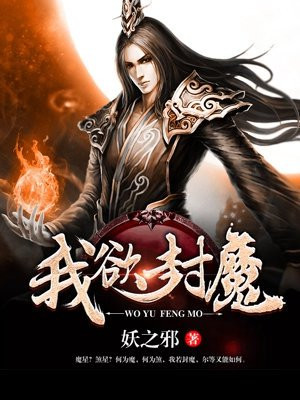 我欲封魔