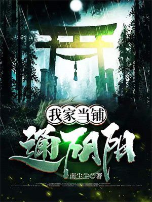 阴阳当铺 小说