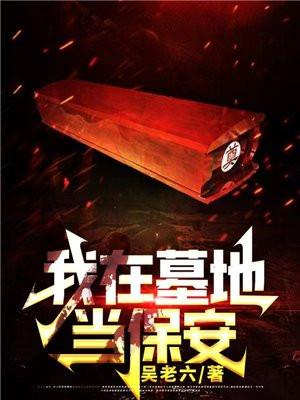 我在墓地当保安TXT