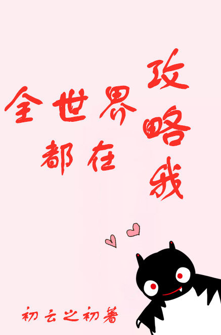 全世界都在攻略我 百度网盘