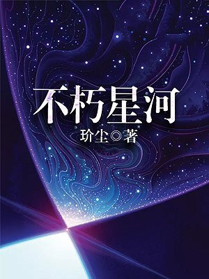 不朽星战