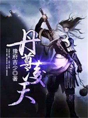 丹武独尊凌天免费阅读