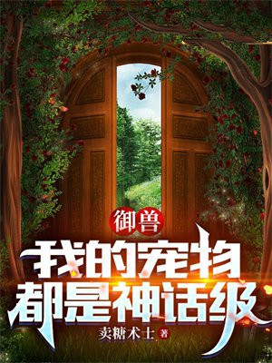 御兽：我的宠物都是神话级