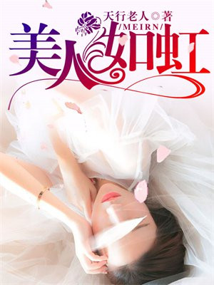 美人如虹剑如玉上句
