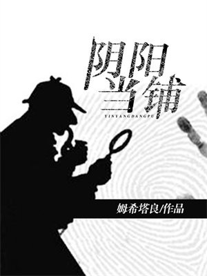 阴阳当铺张无心