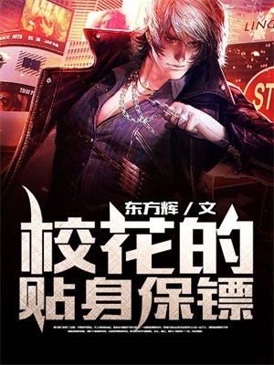 校花的贴身保镖冷轩免费阅读目录