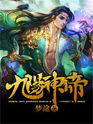 九阳神帝小说