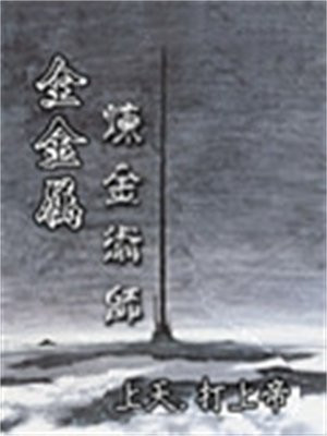 全金属炼金术士动漫