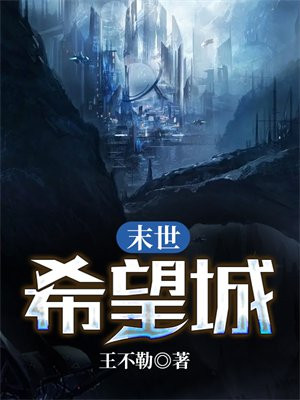 末世之希望树2全文免费阅读