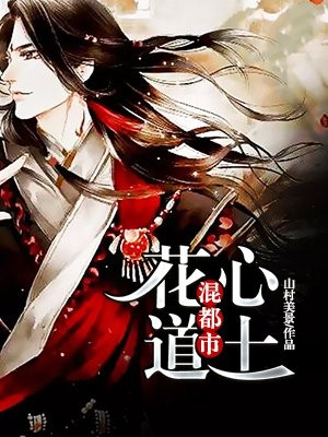 最强道士混都市 辰小白
